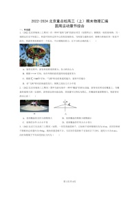 [物理]2022～2024北京重点校高三上学期期末真题真题分类汇编：圆周运动章节综合