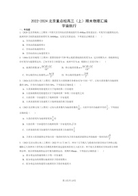 [物理]2022～2024北京重点校高三上学期期末真题真题分类汇编：宇宙航行