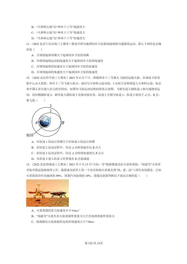 [物理]2022～2024北京重点校高三上学期期末真题真题分类汇编：宇宙航行03