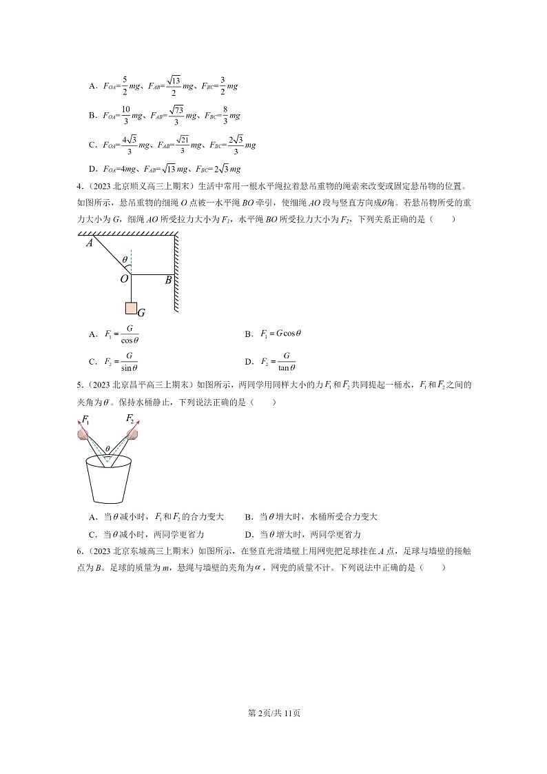 [物理]2022～2024北京重点校高三上学期期末真题真题分类汇编：相互作用—力章节综合02