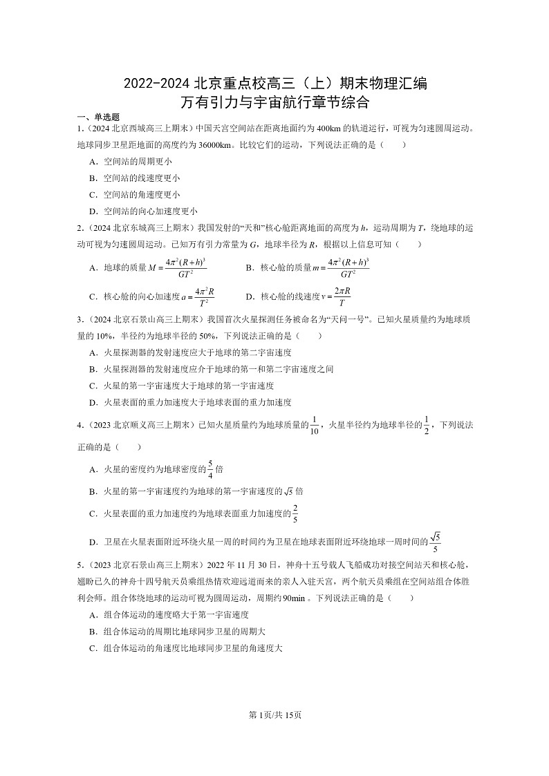 [物理]2022～2024北京重点校高三上学期期末真题真题分类汇编：万有引力与宇宙航行章节综合01