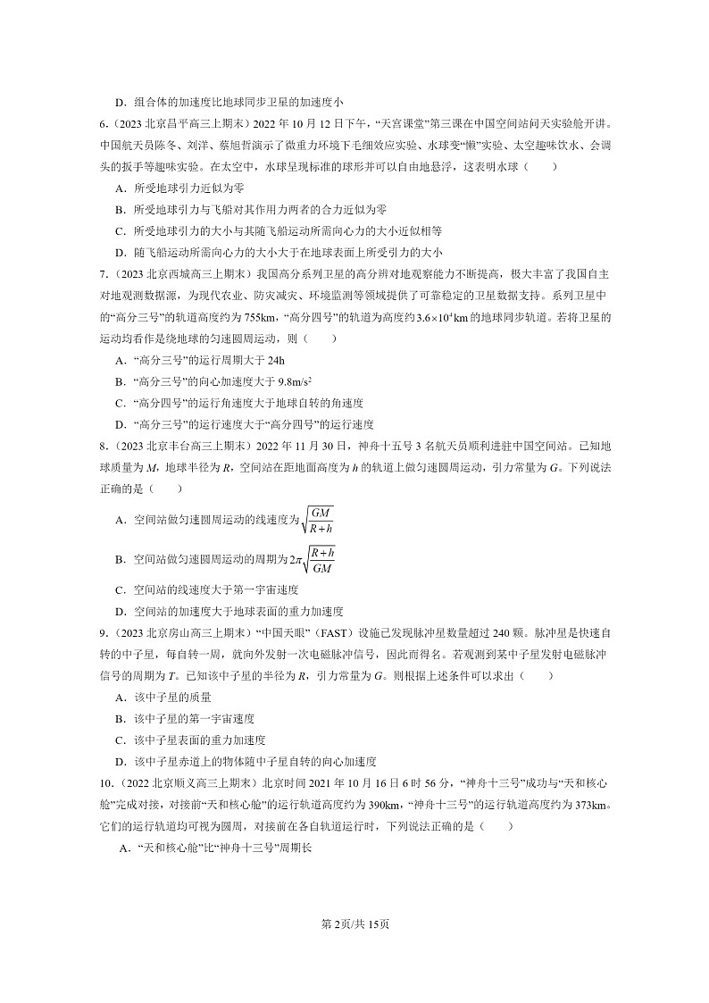 [物理]2022～2024北京重点校高三上学期期末真题真题分类汇编：万有引力与宇宙航行章节综合02