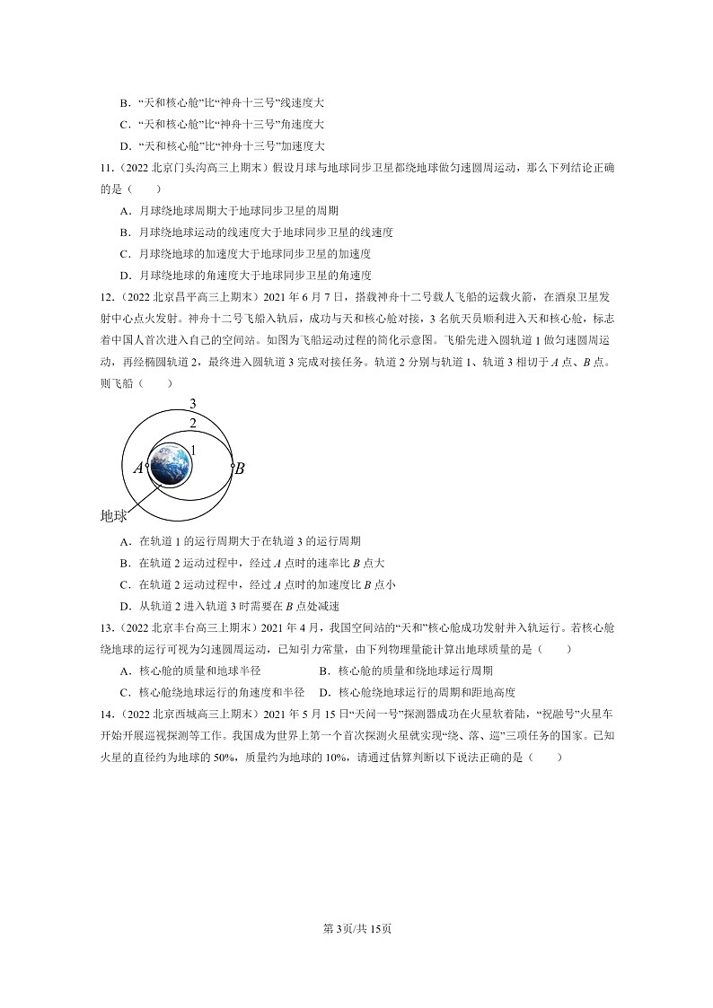[物理]2022～2024北京重点校高三上学期期末真题真题分类汇编：万有引力与宇宙航行章节综合03