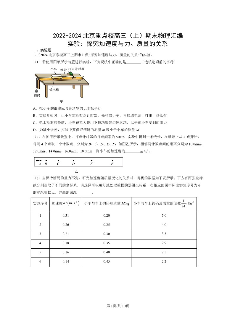 [物理]2022～2024北京重点校高三上学期期末真题真题分类汇编：实验：探究加速度与力、质量的关系01