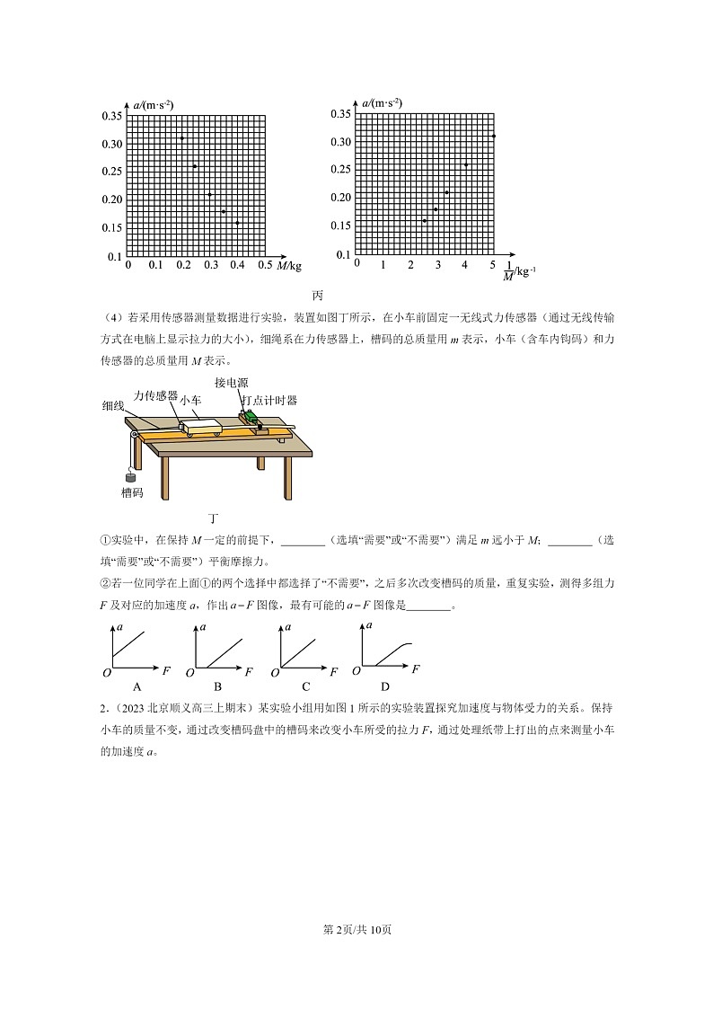 [物理]2022～2024北京重点校高三上学期期末真题真题分类汇编：实验：探究加速度与力、质量的关系02