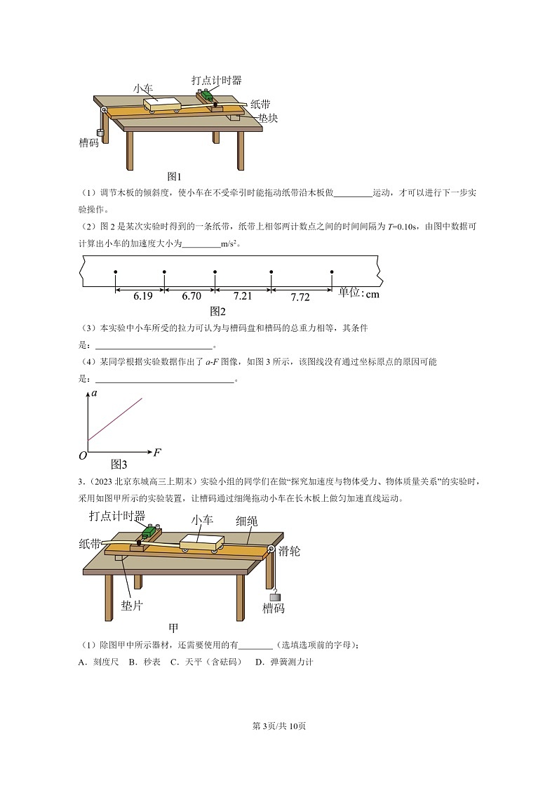 [物理]2022～2024北京重点校高三上学期期末真题真题分类汇编：实验：探究加速度与力、质量的关系03