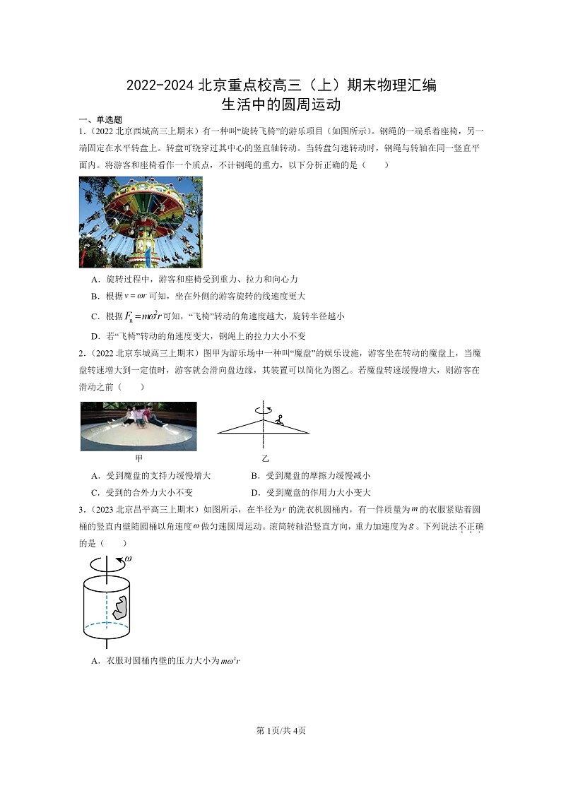 [物理]2022～2024北京重点校高三上学期期末真题真题分类汇编：生活中的圆周运动第1页