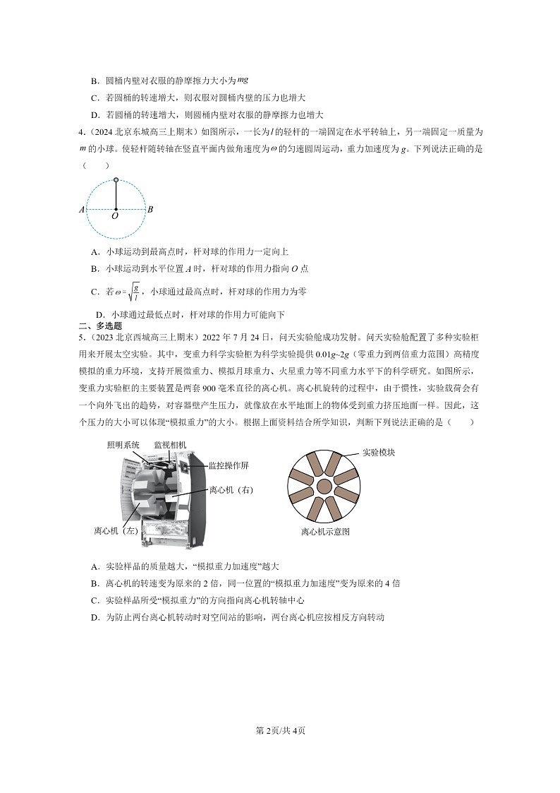 [物理]2022～2024北京重点校高三上学期期末真题真题分类汇编：生活中的圆周运动第2页