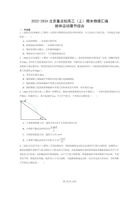 [物理]2022～2024北京重点校高三上学期期末真题真题分类汇编：抛体运动章节综合