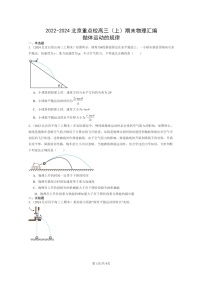 [物理]2022～2024北京重点校高三上学期期末真题真题分类汇编：抛体运动规律