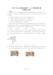 [物理]2022～2024北京重点校高三上学期期末真题真题分类汇编：牛顿第二定律