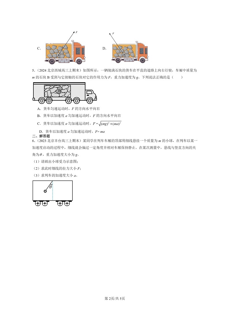 [物理]2022～2024北京重点校高三上学期期末真题真题分类汇编：牛顿第二定律02