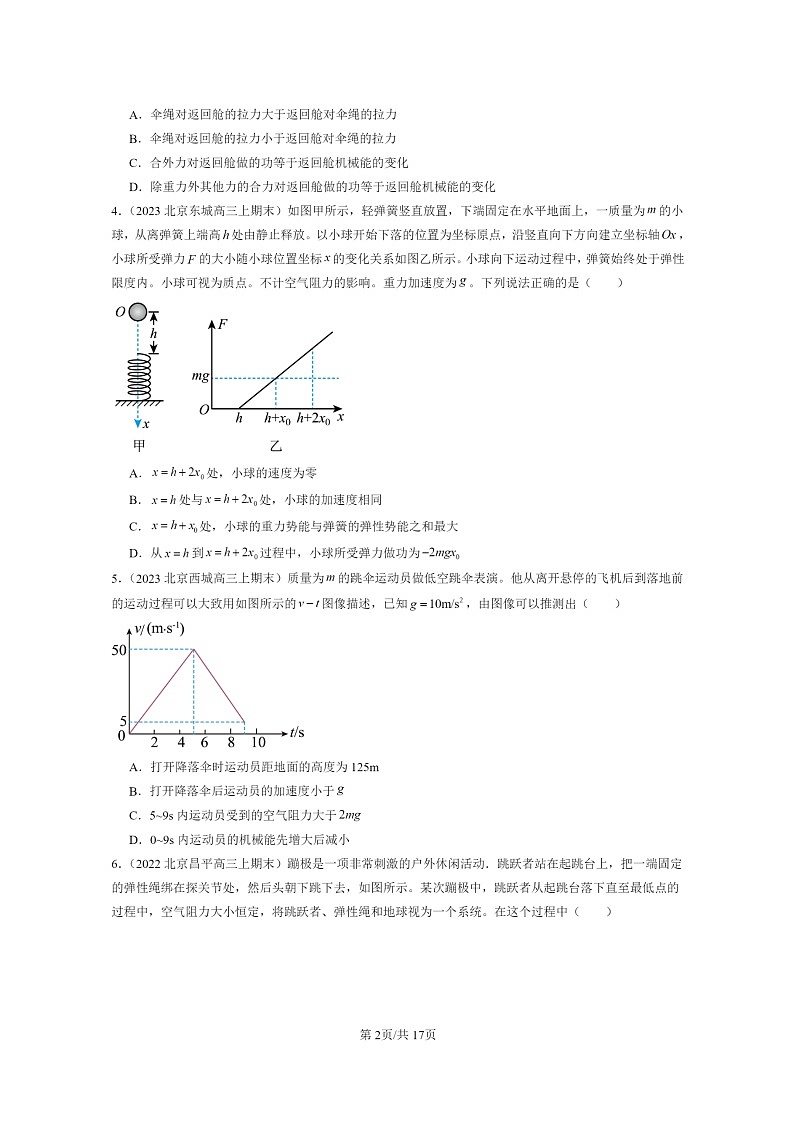 [物理]2022～2024北京重点校高三上学期期末真题真题分类汇编：机械能守恒定律02