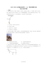 [物理]2022～2024北京重点校高三上学期期末真题真题分类汇编：共点力的平衡