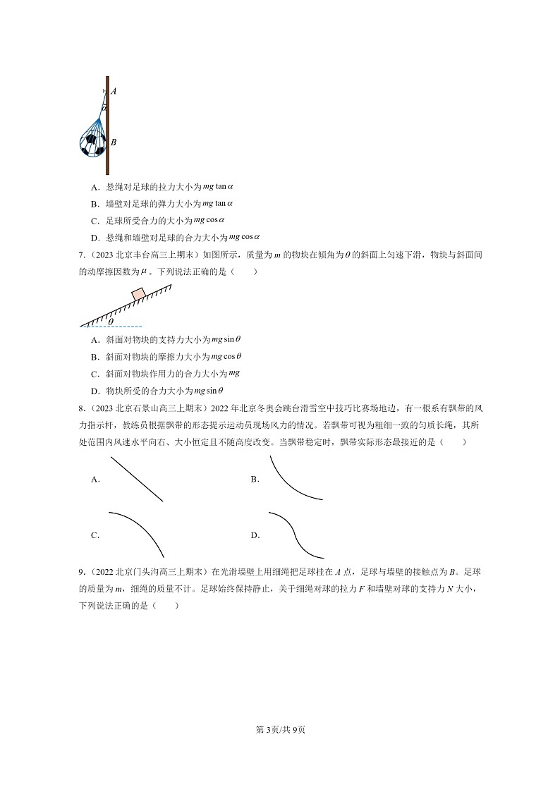 [物理]2022～2024北京重点校高三上学期期末真题真题分类汇编：共点力的平衡03