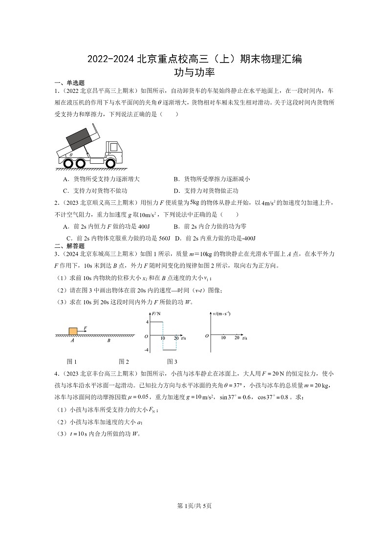 [物理]2022～2024北京重点校高三上学期期末真题真题分类汇编：功与功率01
