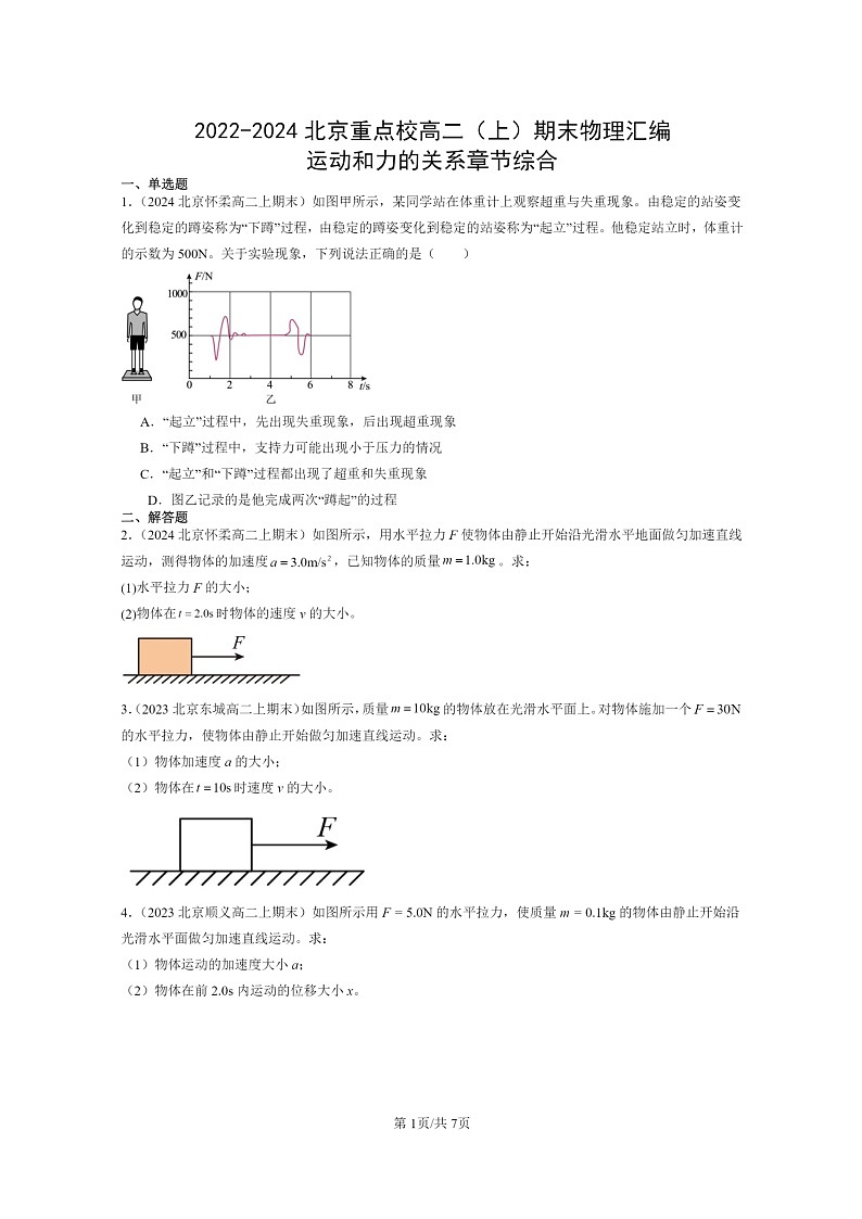 [物理]2022～2024北京重点校高二上学期期末真题真题分类汇编：运动和力的关系章节综合01