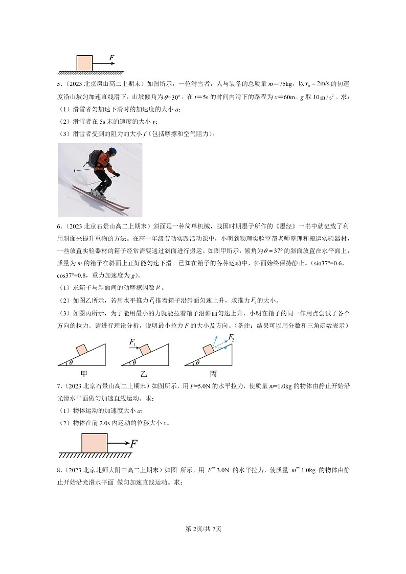 [物理]2022～2024北京重点校高二上学期期末真题真题分类汇编：运动和力的关系章节综合02
