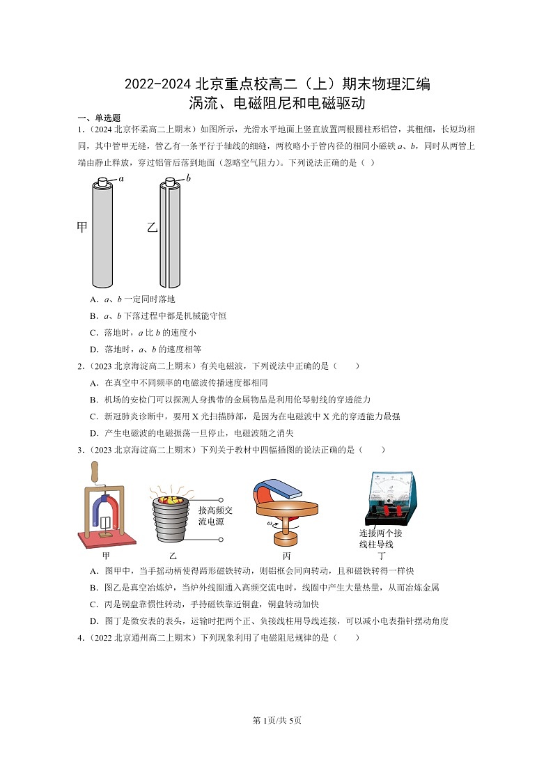 [物理]2022～2024北京重点校高二上学期期末真题真题分类汇编：涡流、电磁阻尼和电磁驱动第1页