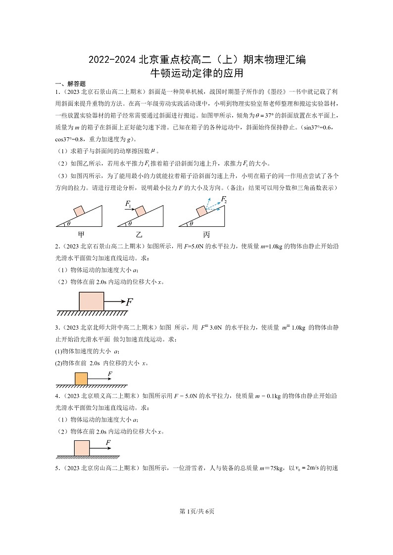 [物理]2022～2024北京重点校高二上学期期末真题真题分类汇编：牛顿运动定律的应用第1页