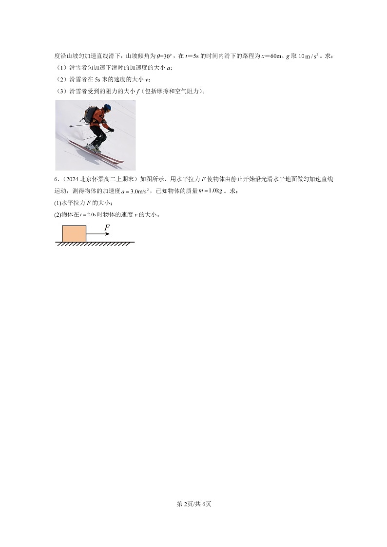 [物理]2022～2024北京重点校高二上学期期末真题真题分类汇编：牛顿运动定律的应用第2页