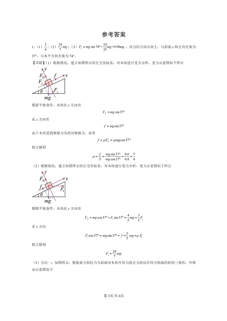 [物理]2022～2024北京重点校高二上学期期末真题真题分类汇编：牛顿运动定律的应用第3页