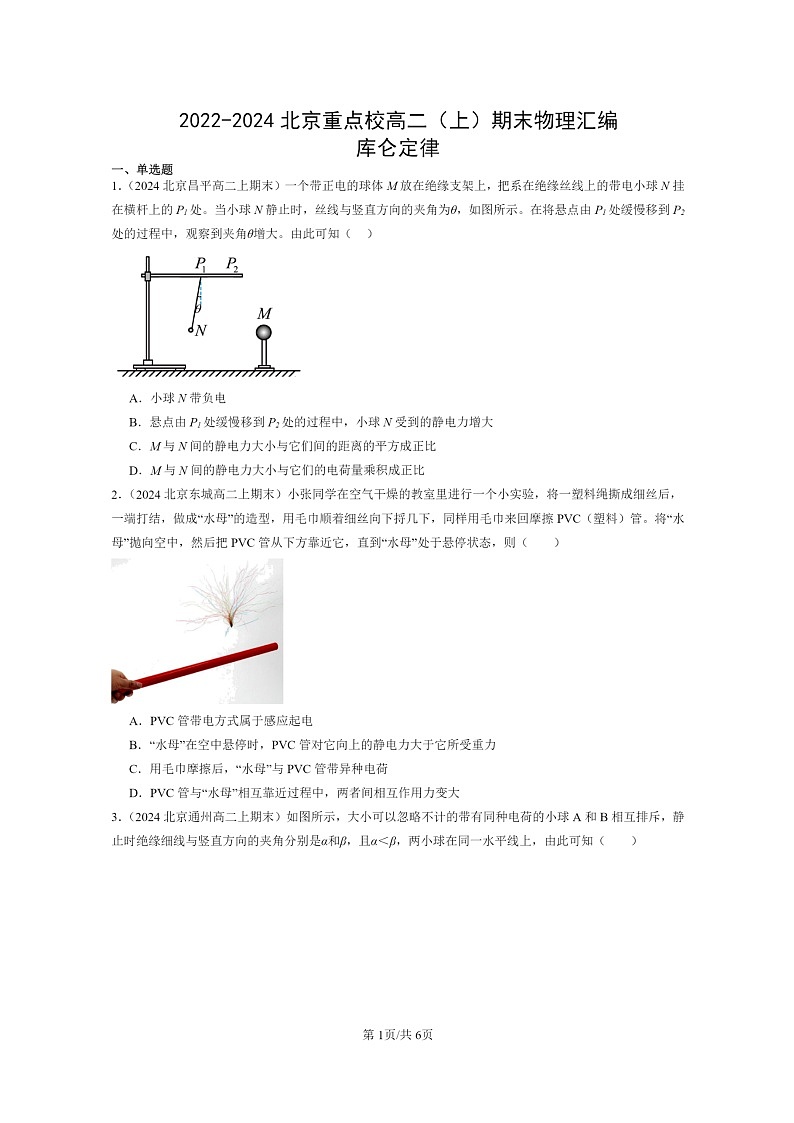 [物理]2022～2024北京重点校高二上学期期末真题真题分类汇编：库仑定律第1页
