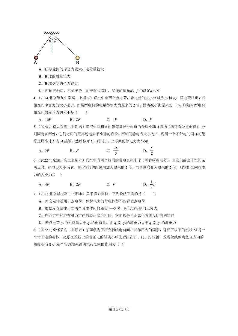 [物理]2022～2024北京重点校高二上学期期末真题真题分类汇编：库仑定律第2页