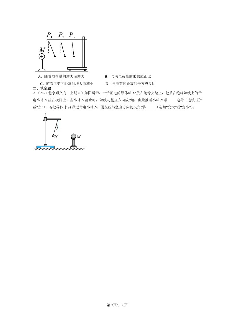 [物理]2022～2024北京重点校高二上学期期末真题真题分类汇编：库仑定律第3页