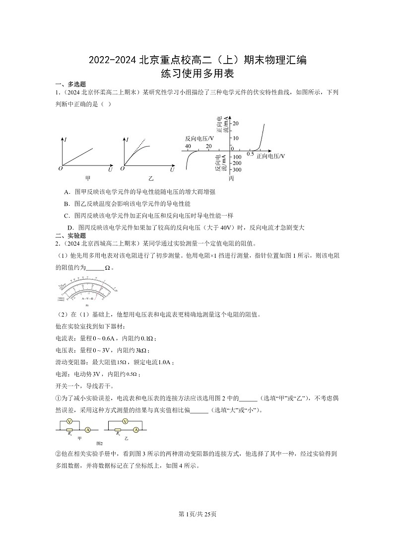 [物理]2022～2024北京重点校高二上学期期末真题真题分类汇编：练习使用多用表第1页