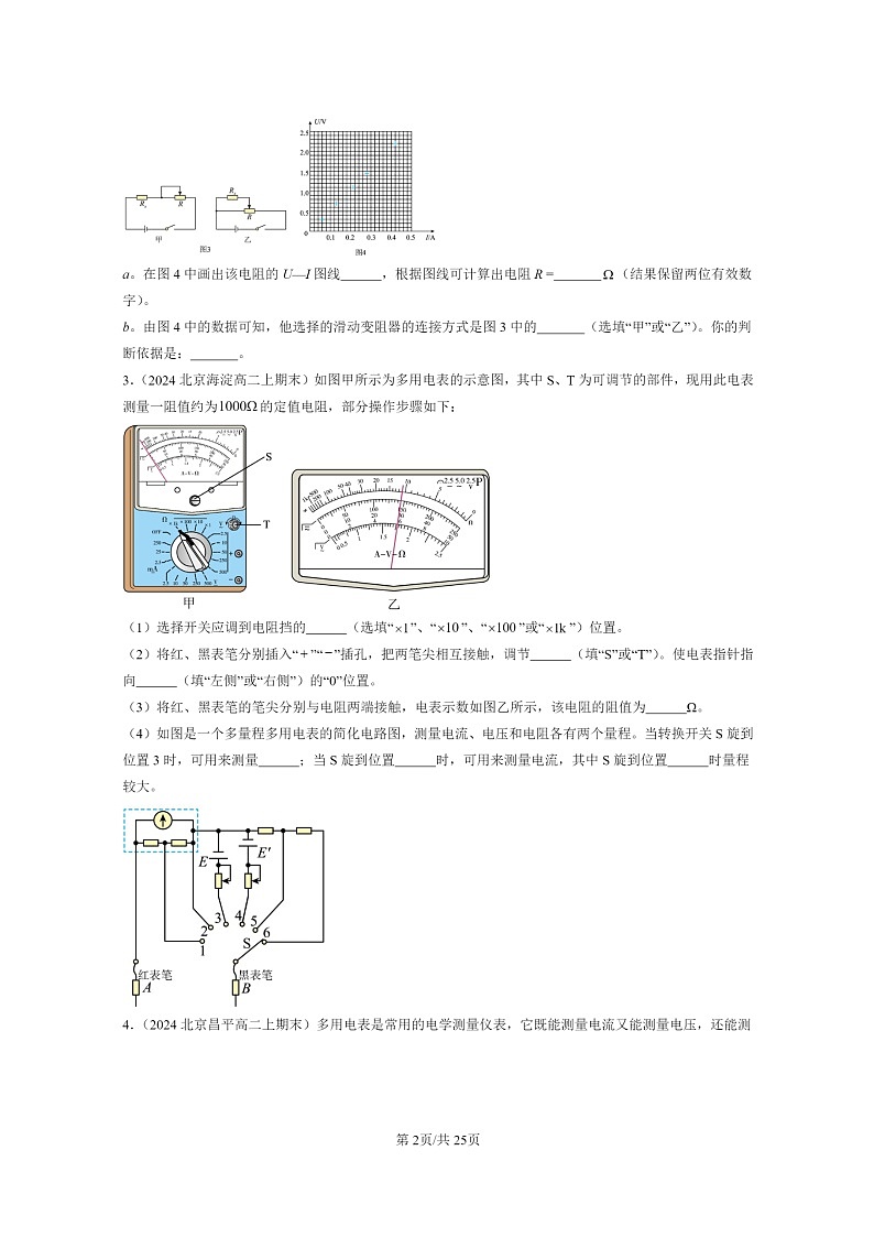 [物理]2022～2024北京重点校高二上学期期末真题真题分类汇编：练习使用多用表第2页