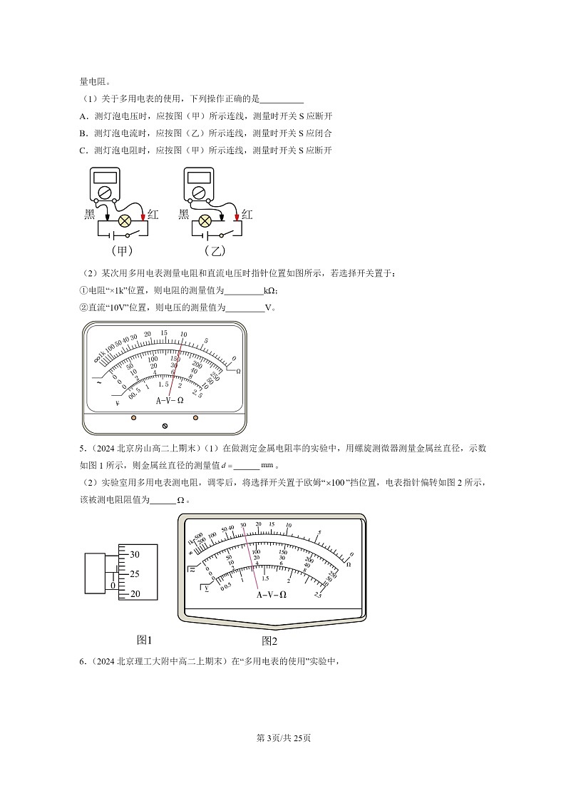 [物理]2022～2024北京重点校高二上学期期末真题真题分类汇编：练习使用多用表第3页