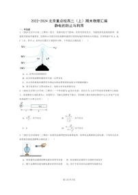 [物理]2022～2024北京重点校高二上学期期末真题真题分类汇编：静电的防止与利用