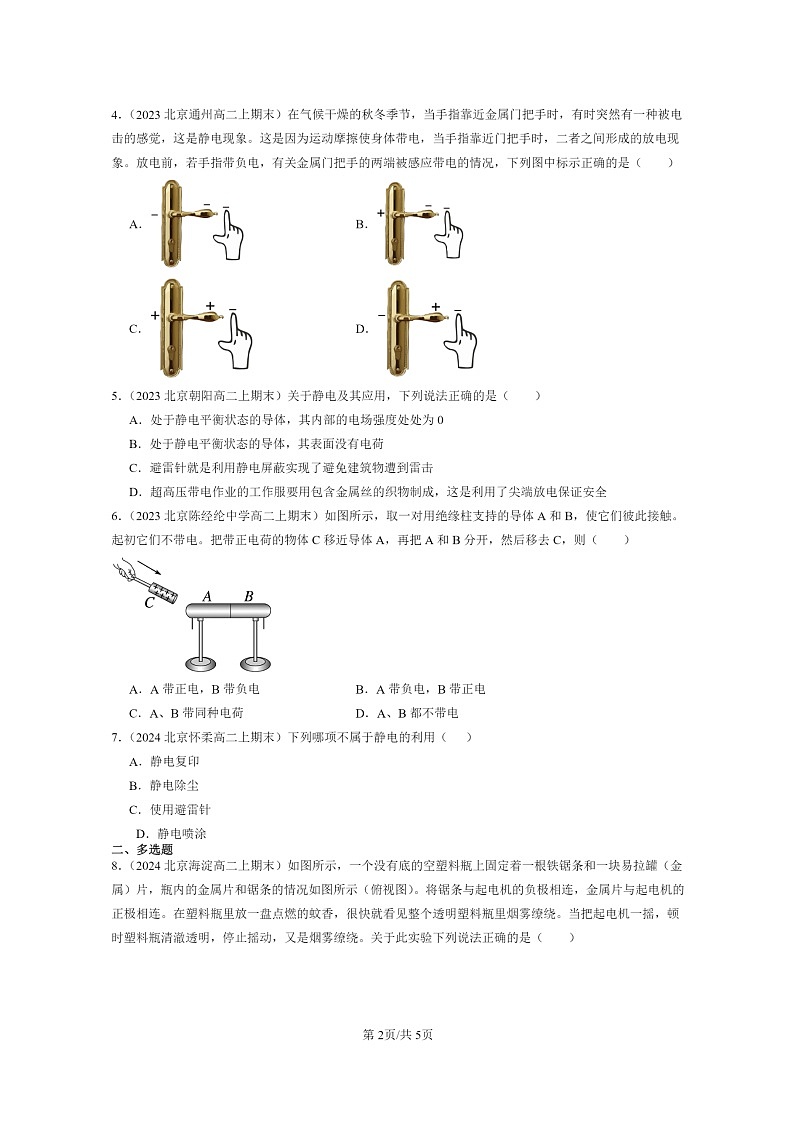 [物理]2022～2024北京重点校高二上学期期末真题真题分类汇编：静电的防止与利用第2页
