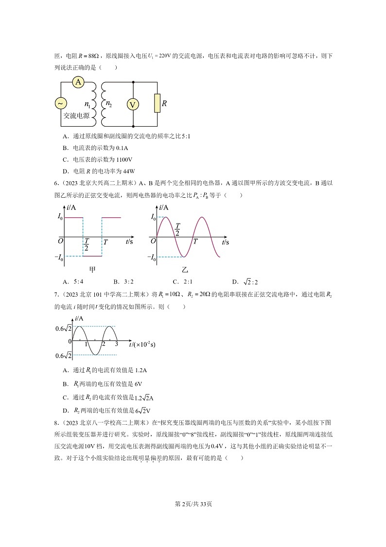 [物理]2022～2024北京重点校高二上学期期末真题真题分类汇编：交变电流章节综合第2页