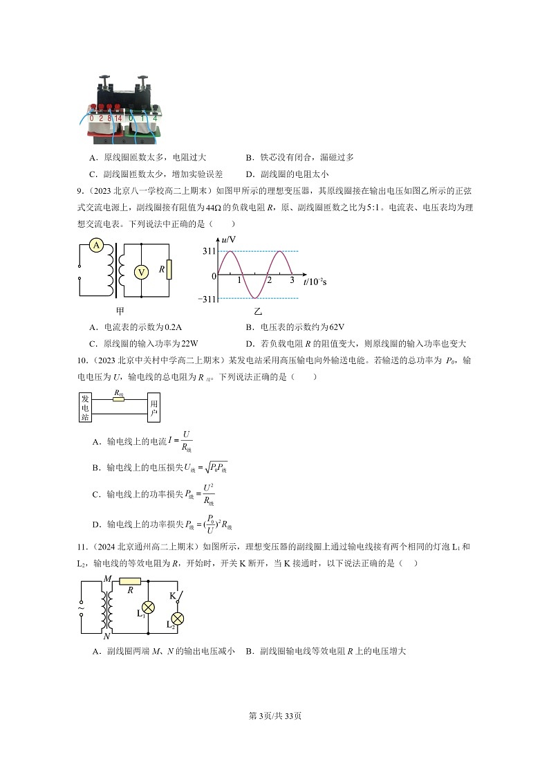 [物理]2022～2024北京重点校高二上学期期末真题真题分类汇编：交变电流章节综合第3页