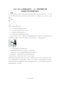 [物理]2022～2024北京重点校高二上学期期末真题真题分类汇编：机械能守恒定律章节综合