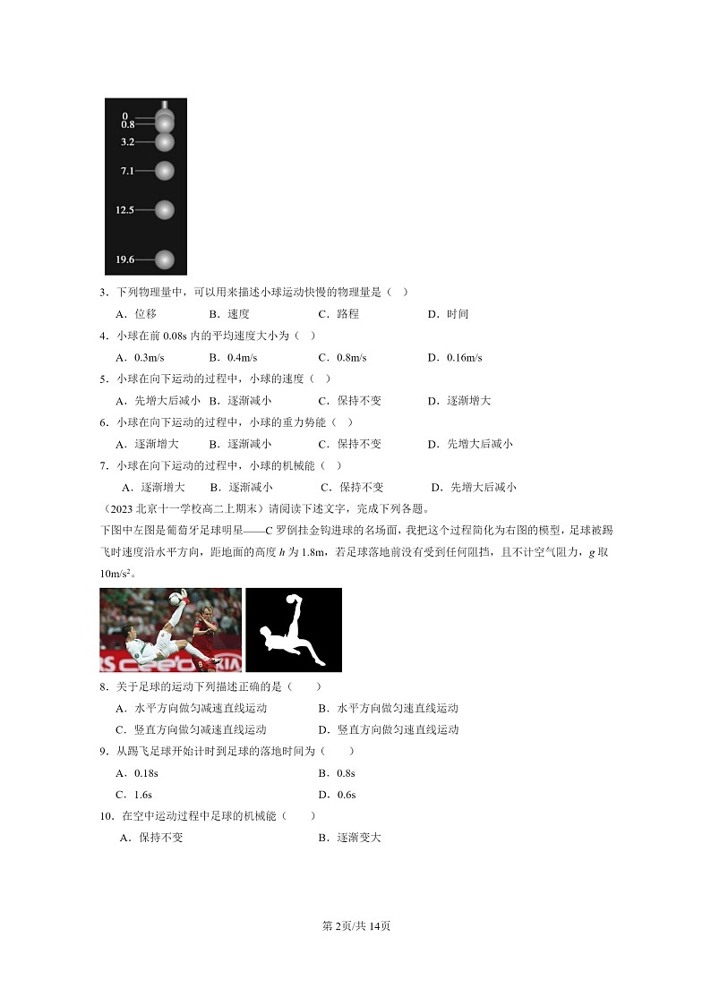 [物理]2022～2024北京重点校高二上学期期末真题真题分类汇编：机械能守恒定律章节综合第2页