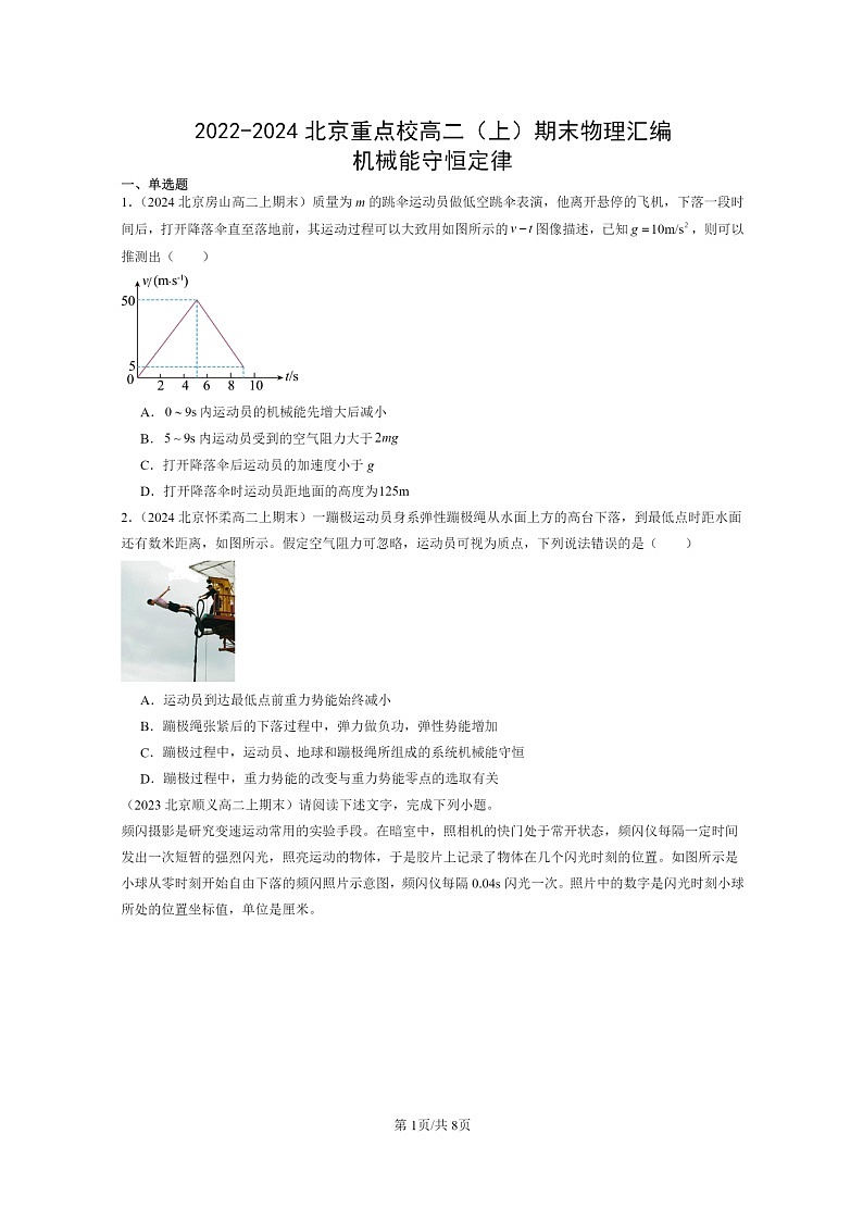 [物理]2022～2024北京重点校高二上学期期末真题真题分类汇编：机械能守恒定律第1页