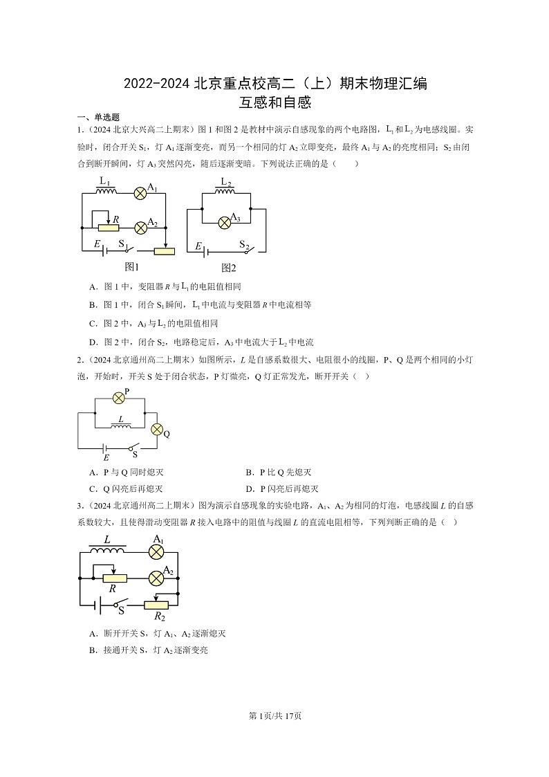 [物理]2022～2024北京重点校高二上学期期末真题真题分类汇编：互感和自感第1页