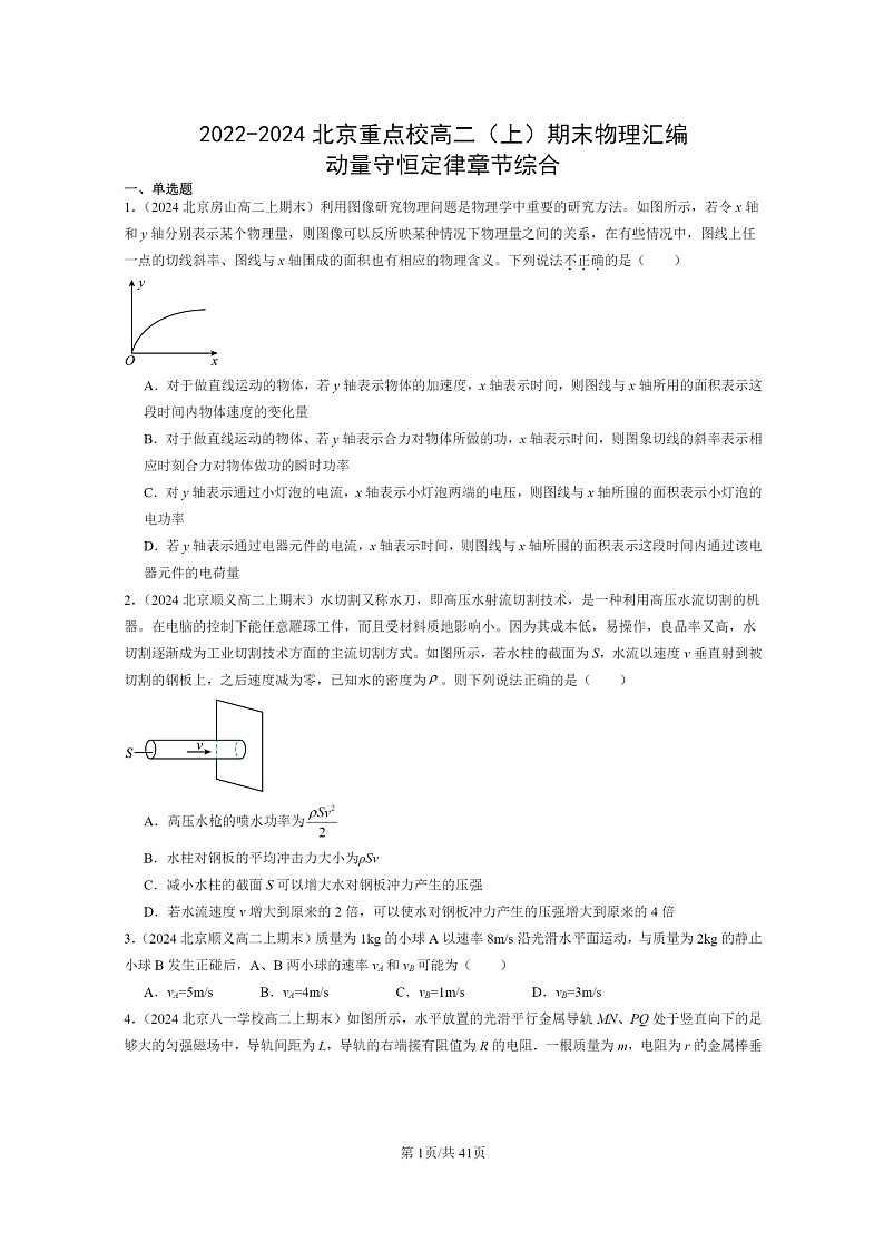 [物理]2022～2024北京重点校高二上学期期末真题真题分类汇编：动量守恒定律章节综合第1页
