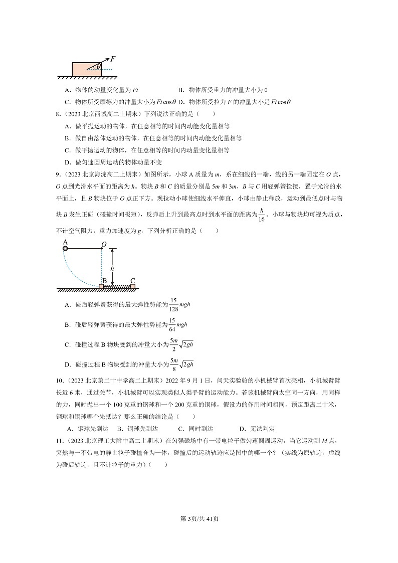 [物理]2022～2024北京重点校高二上学期期末真题真题分类汇编：动量守恒定律章节综合第3页