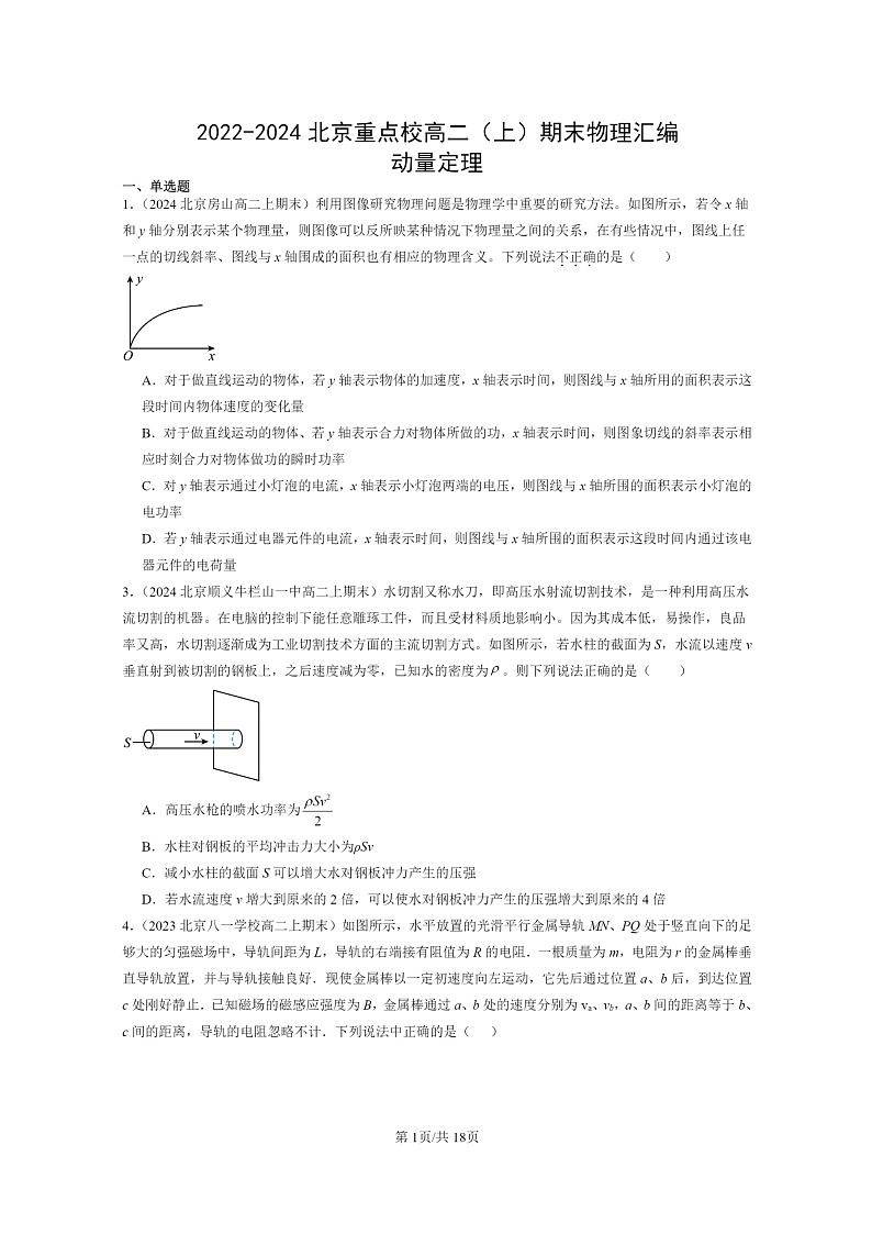 [物理]2022～2024北京重点校高二上学期期末真题真题分类汇编：动量定理01