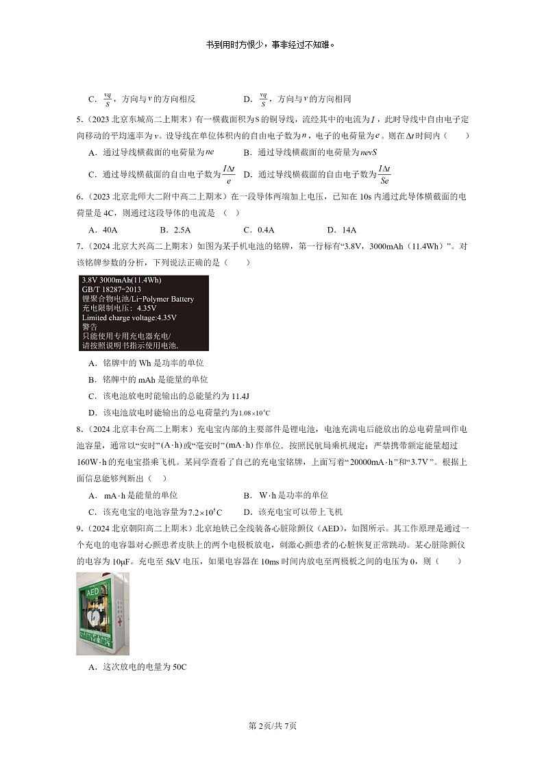 [物理]2022～2024北京重点校高二上学期期末真题真题分类汇编：电源和电流第2页