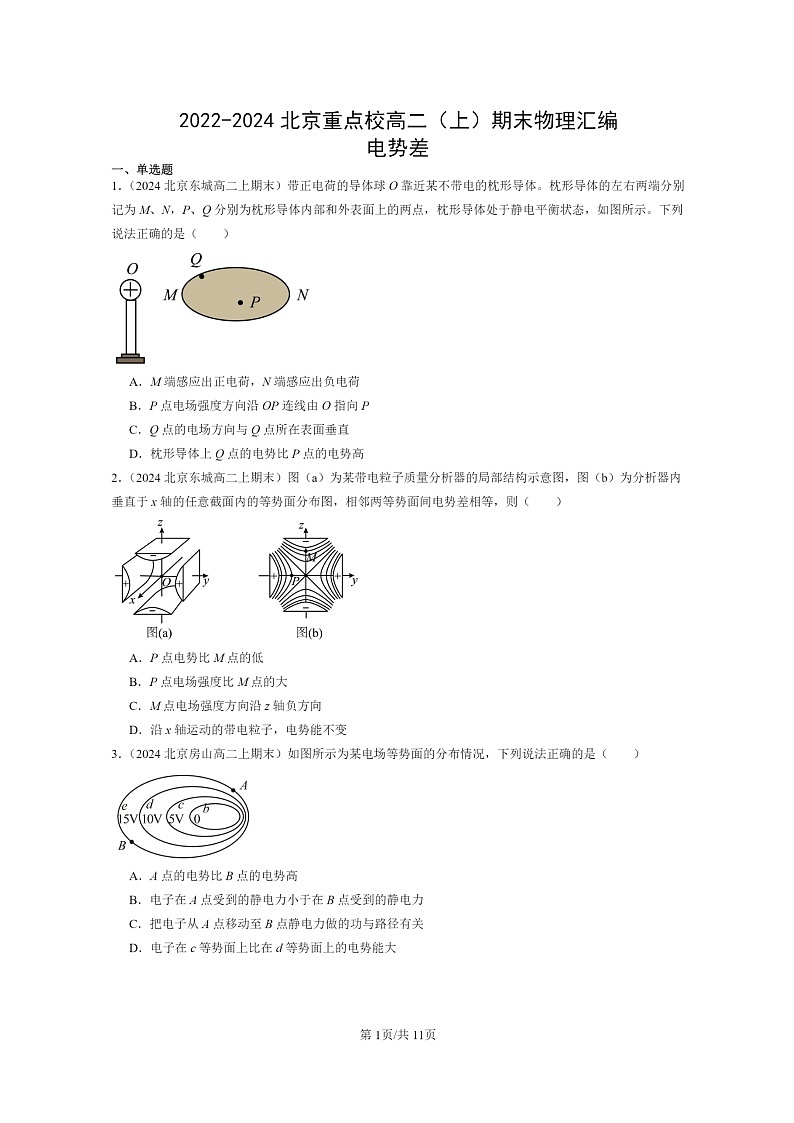 [物理]2022～2024北京重点校高二上学期期末真题真题分类汇编：电势差01