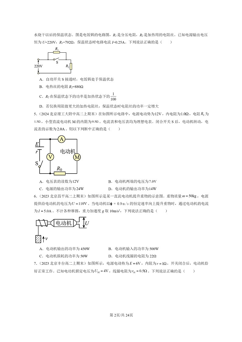 [物理]2022～2024北京重点校高二上学期期末真题真题分类汇编：电路中的能量转化第2页