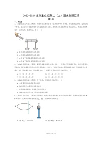 [物理]2022～2024北京重点校高二上学期期末真题真题分类汇编：电荷