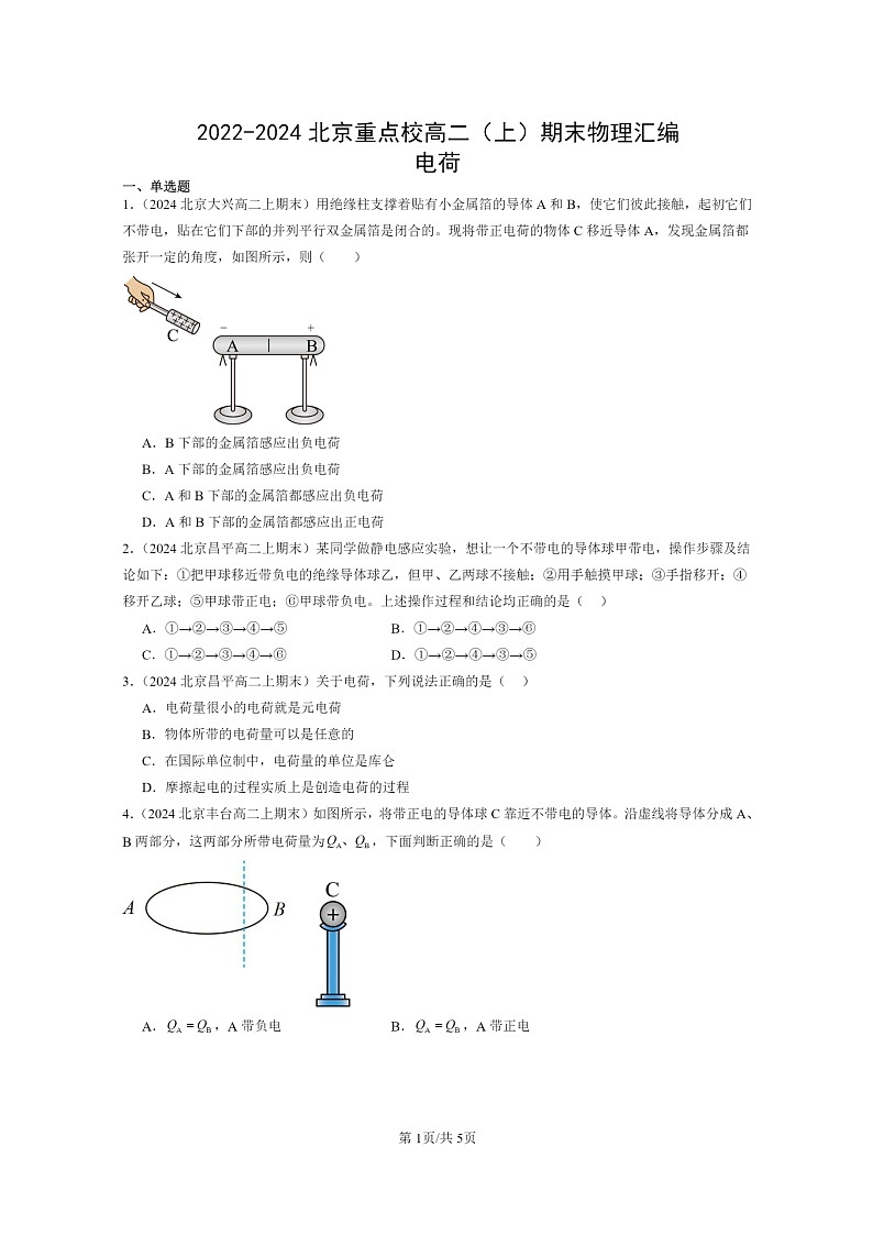 [物理]2022～2024北京重点校高二上学期期末真题真题分类汇编：电荷第1页