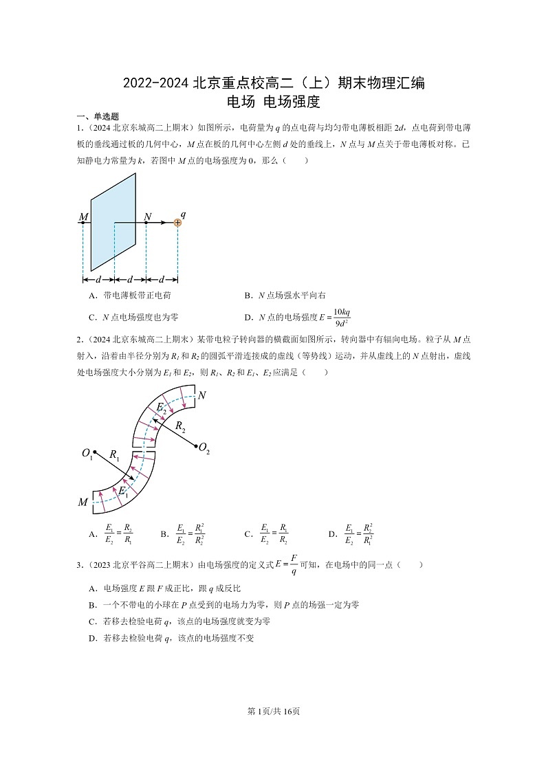 [物理]2022～2024北京重点校高二上学期期末真题真题分类汇编：电场电场强度第1页