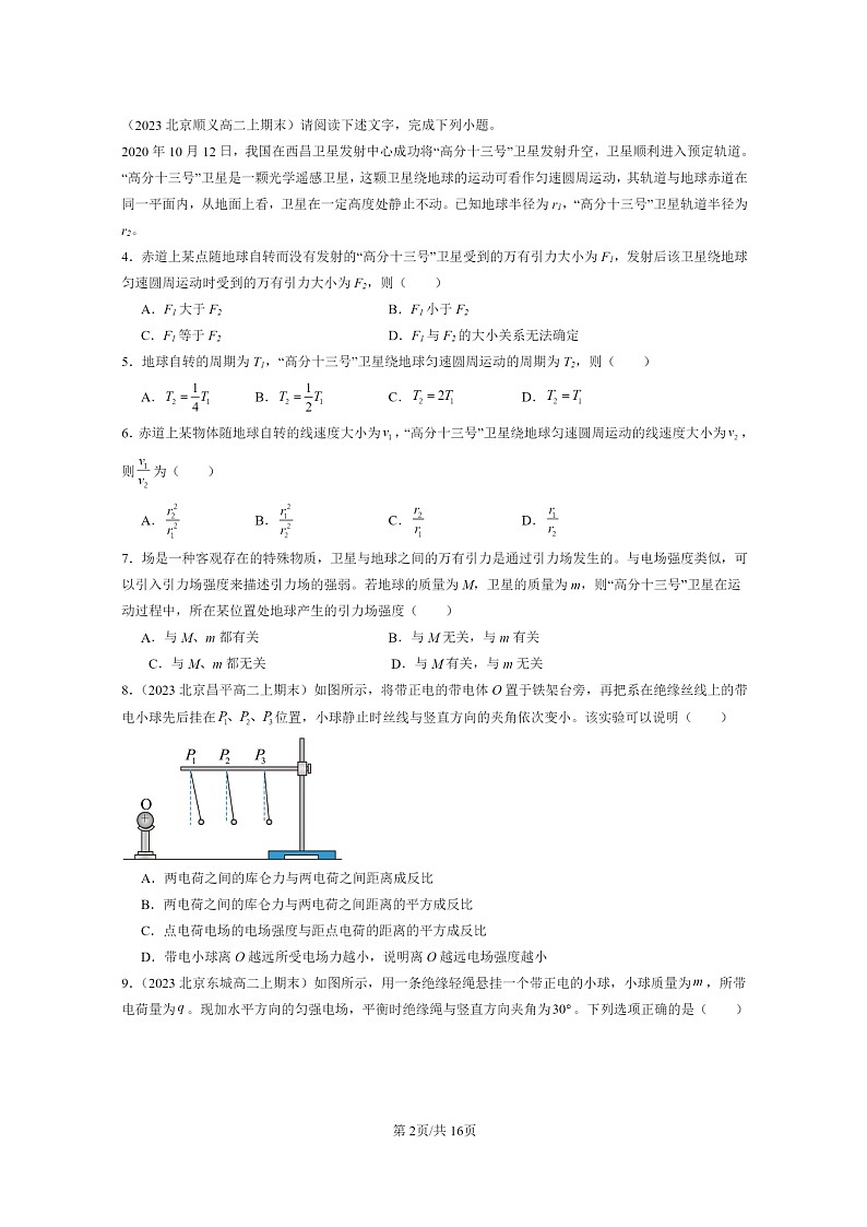 [物理]2022～2024北京重点校高二上学期期末真题真题分类汇编：电场电场强度第2页